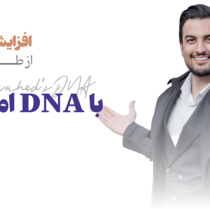 فروش ذهنی - دوره DNA فروش ذهنی با امیر موحد